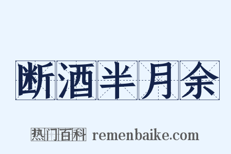 断酒半月余是什么意思的图片
